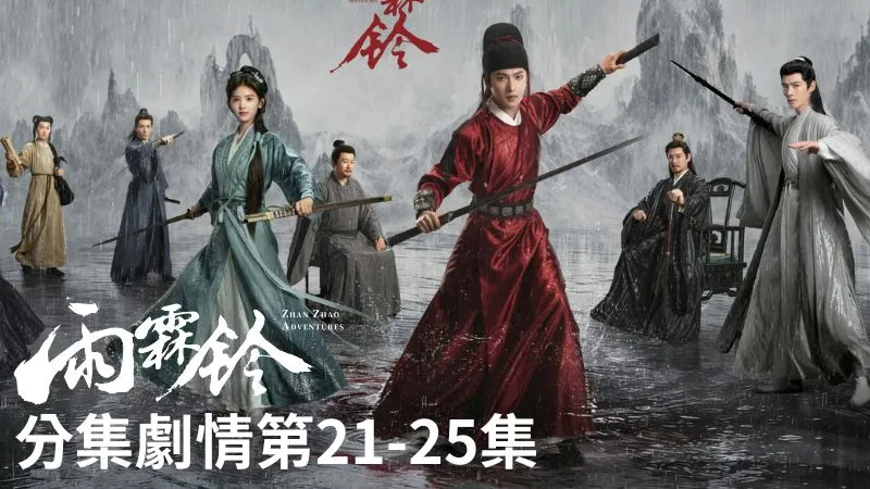 《雨霖鈴》分集劇情-第21-25集，展昭看完信後立刻打算拿這件事逼駱聞傑重審金雪文案，讓他想賴都賴不掉