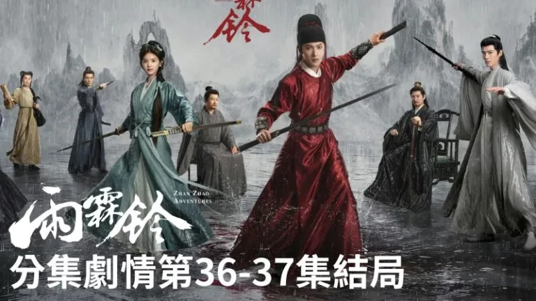 《雨霖鈴》分集劇情-第36-37集結局，展昭回到開封府繼續輔佐包拯，和大家一起守住這份得來不易的太平