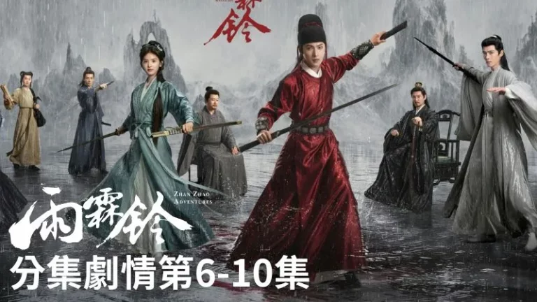 《雨霖鈴》分集劇情-第6-10集,兩人好不容易並肩迎敵,掌月使又再次插手,替他們擋下那支本該致命的暗箭