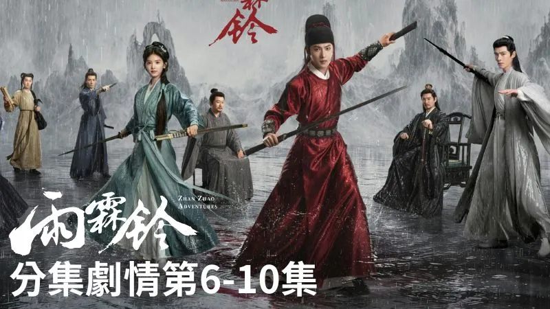 《雨霖鈴》分集劇情-第6-10集，兩人好不容易並肩迎敵，掌月使又再次插手，替他們擋下那支本該致命的暗箭