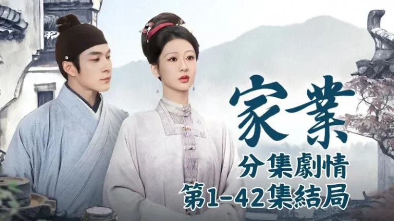《家業》分集劇情-第1-42集結局，徽州的街頭一向熱鬧，商隊穿梭不休，攤販排得滿滿當當