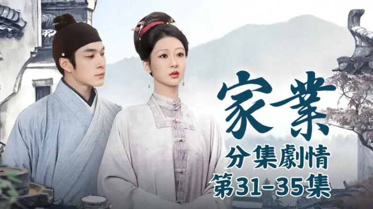 《家業》分集劇情-第31-35集，七夫人明明年紀大了、身子也不太好，還是帶著全家人在碼頭等著迎接