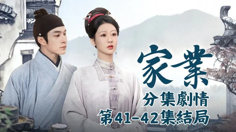 《家業》分集劇情-第41-42集結局，李禎和他依依不捨地道別，駱文謙只留下一句等我，便策馬遠去