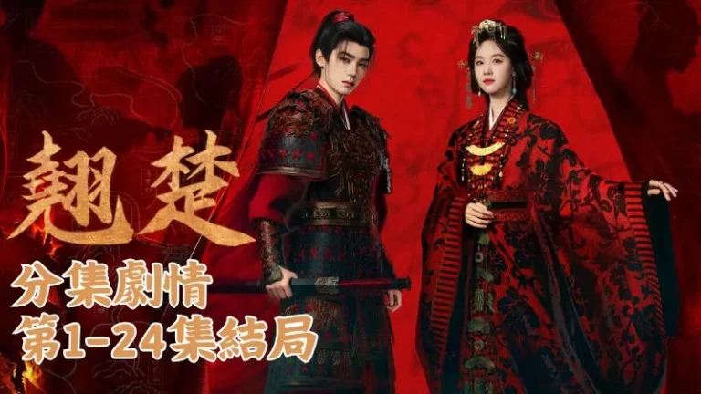 《翹楚》分集劇情-第1-24集結局，楚岑是鎮守邊疆的大將軍，帶著獨女楚朝住在雲中郡的大漠裡