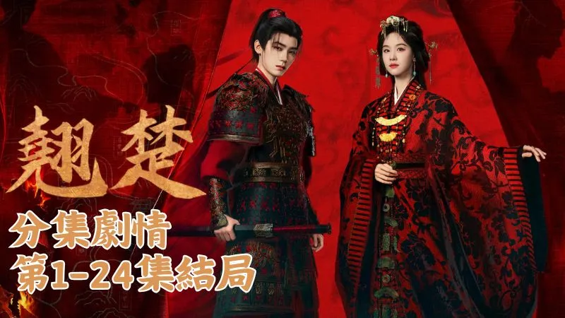 《翹楚》分集劇情-第1-24集結局，楚岑是鎮守邊疆的大將軍，帶著獨女楚朝住在雲中郡的大漠裡
