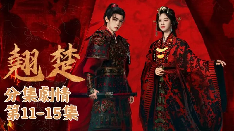 《翹楚》分集劇情-第11-15集，楚朝忍不住偷偷溜去葛大嬸的房間，翻開包袱一看裡頭竟有一紙婚約