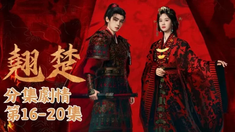 《翹楚》分集劇情-第16-20集，楚朝聽完知道兩人是好意，便走到庭院下，安安靜靜替謝燕來祈福