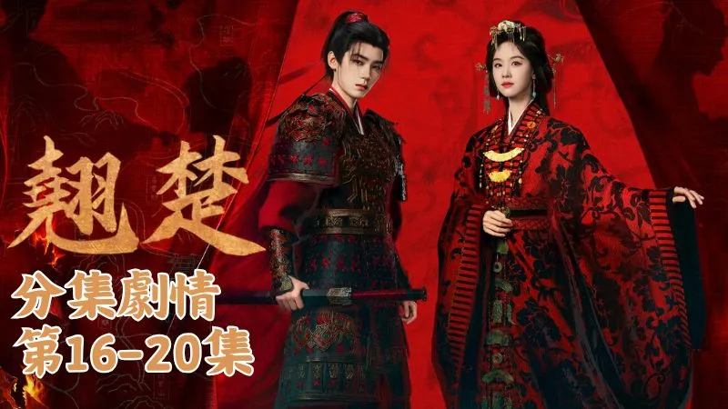 《翹楚》分集劇情-第16-20集，楚朝聽完知道兩人是好意，便走到庭院下，安安靜靜替謝燕來祈福