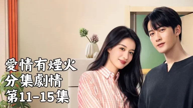 《愛情有煙火》分集劇情-第11-15集，桂黎黎又傳訊息給錢菲，想問李亦非最近怎麼樣，還八卦她們是不是在一起了