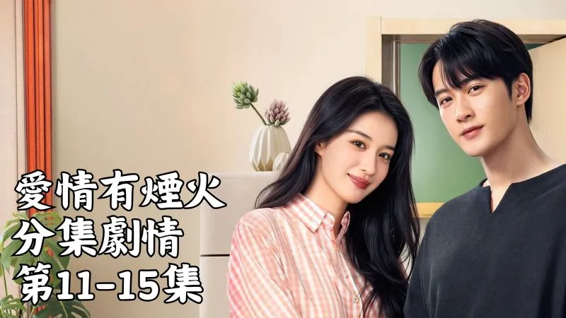 《愛情有煙火》分集劇情-第11-15集，桂黎黎又傳訊息給錢菲，想問李亦非最近怎麼樣，還八卦她們是不是在一起了