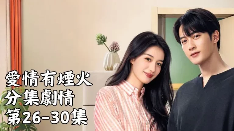 《愛情有煙火》分集劇情-第26-30集，事情過後汪若海向廖詩語提出分手，說自己想要的是能互相扶持的感情