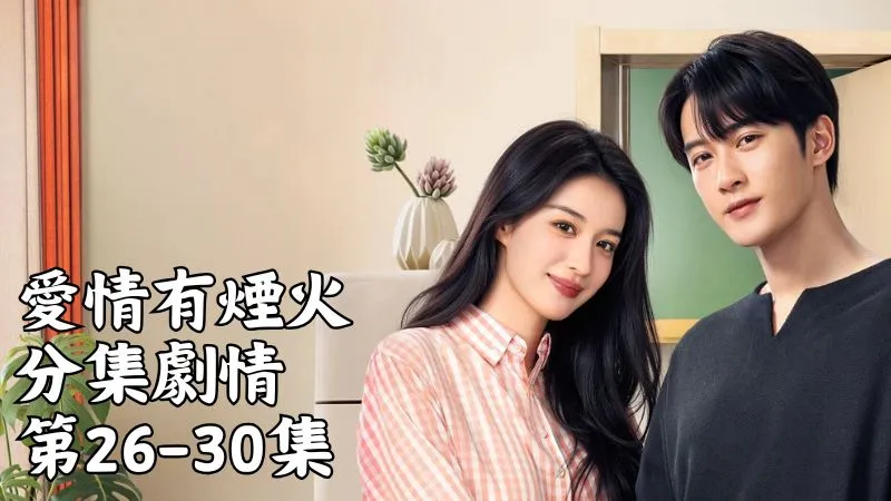 《愛情有煙火》分集劇情-第26-30集，事情過後汪若海向廖詩語提出分手，說自己想要的是能互相扶持的感情