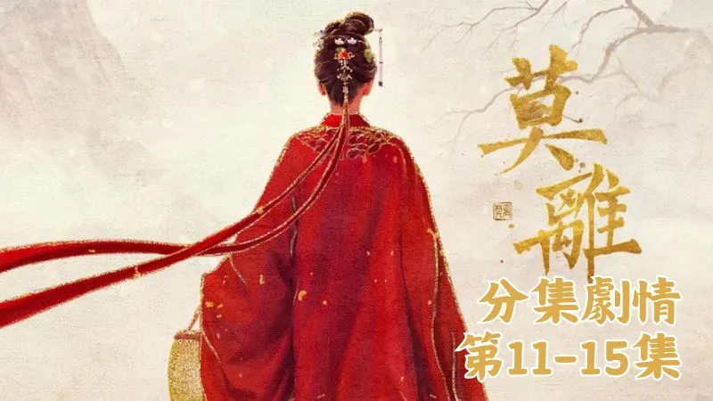 《莫離》分集劇情-第11-15集，墨修堯硬生生撐過了那陣劇痛，外頭的葉璃聽著他的痛呼聲，心口也跟著揪緊