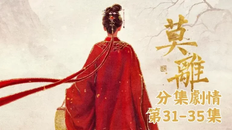 《莫離》分集劇情-第31-35集，可等葉璃去書房找他時，只看見房門從裡面緊緊反鎖，安靜得有點不對勁