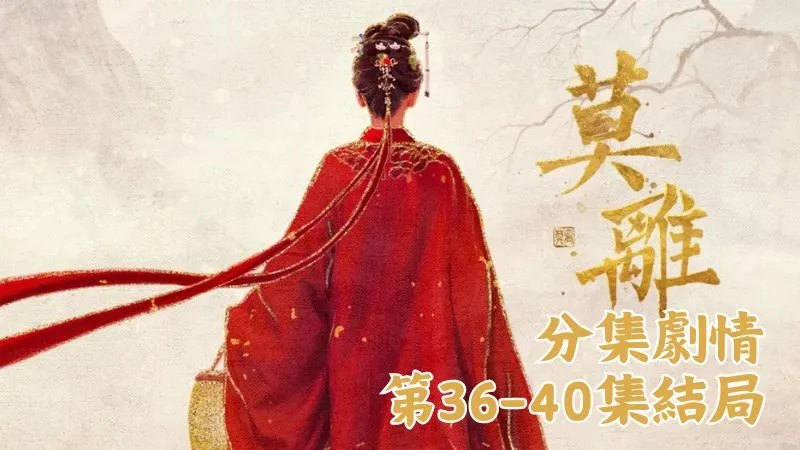 《莫離》分集劇情-第36-40集結局,他們一定看見了她為離山付出的心血,一路辛苦總算沒白費,結局也算圓滿