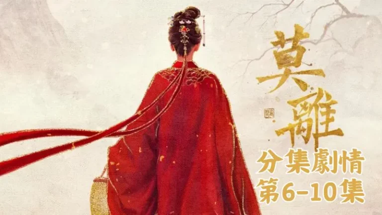 《莫離》分集劇情-第6-10集，畢竟墨無憂是王府世子，出入身邊竟連個書童都沒有，實在太過冷清