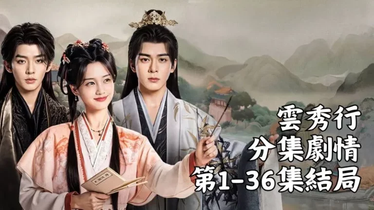 《雲秀行》分集劇情-第1-36集結局，范雲在私塾裡講起這片土地的往事，這裡遠離中土，曾經亂得像翻倒的棋盤
