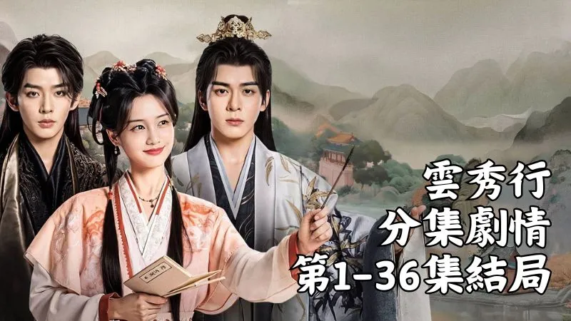 《雲秀行》分集劇情-第1-36集結局，范雲在私塾裡講起這片土地的往事，這裡遠離中土，曾經亂得像翻倒的棋盤