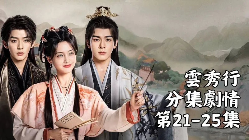 《雲秀行》分集劇情-第21-25集，樓啟炎一聽不禁替范雲捏了把冷汗，這趟路恐怕不太平