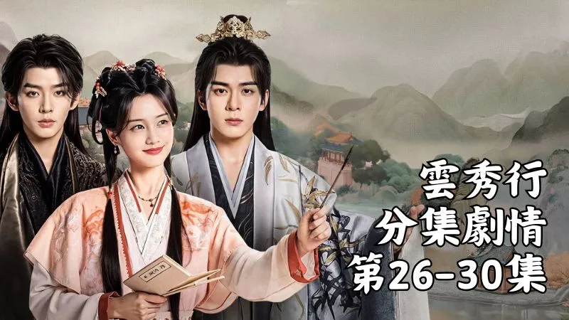 《雲秀行》分集劇情-第26-30集，可對范雲不同，未來他也會成為鄭家宗主，幫城守做事本來就是應該的