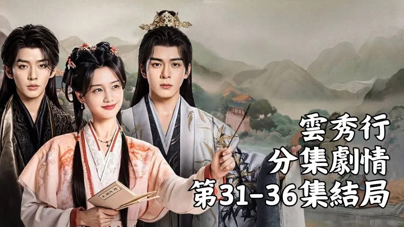 《雲秀行》分集劇情-第31-36集結局，他把當初在鄭適和范雲婚禮現場撿到的髮釵，重新交回她手中，然後深深吻住范雲