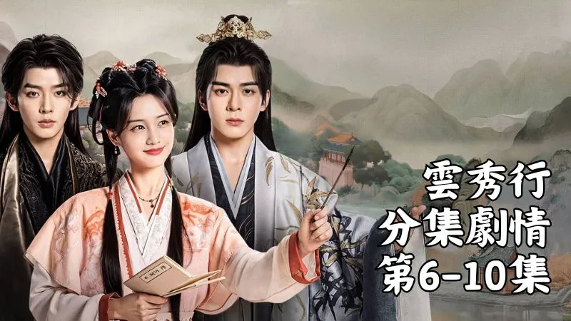 《雲秀行》分集劇情-第6-10集，齊崢一瞧見他，臉色立刻沉了下來，連心情都跟著鬱悶了幾分