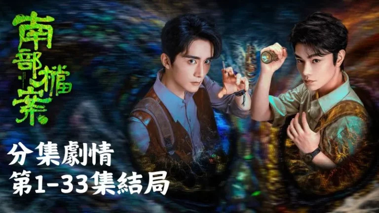 《南部檔案 》分集劇情-第1-33集結局,南部檔案館表面低調,實際上專門收拾各種詭異大案