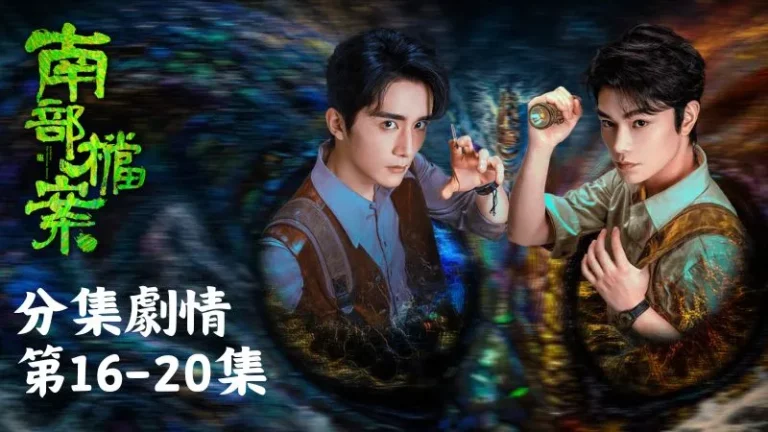 《南部檔案 》分集劇情-第16-20集,只是張海俠沒有直接毀掉黃昏草,反而要士兵把所有草都收集起來