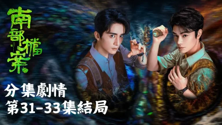 《南部檔案 》分集劇情-第31-33集結局,多年後張海樓收了張海嬋和張海斗當徒弟,帶著他們去找張海琪和族長