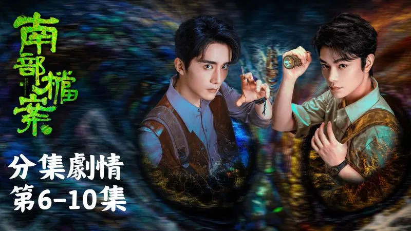 《南部檔案 》分集劇情-第6-10集，何剪西看得目瞪口呆，心中的偶像形象當場歪掉，下一秒又乾脆暈了過去