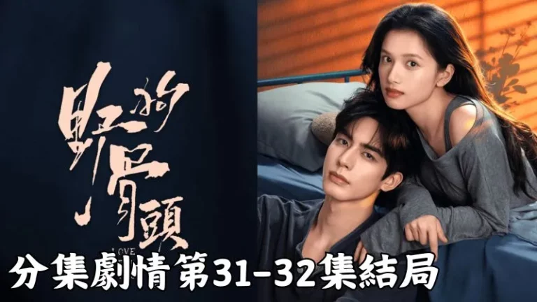 《野狗骨頭》分集劇情-第31-32集結局，兩個曾經不太幸運的人，終於找到屬於彼此的歸宿，幸福的大門