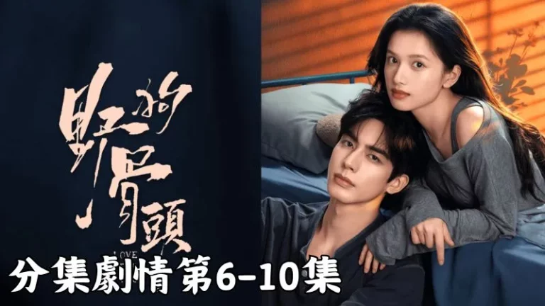 《野狗骨頭》分集劇情-第1-32集結局，2011年的傍晚長途車慢慢停進車站，車窗裡的苗靖神情冷冷的，像在想很遠的事
