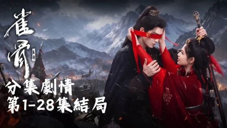 《雀骨》分集劇情-第1-28集結局，九丈原那一夜火光像不肯睡的野獸，北秦大軍壓境驍騎營也全滅了