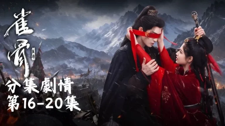 《雀骨》分集劇情-第16-20集，何元姬心裡堵得慌，終於鼓起勇氣想向蕭無衣認罪
