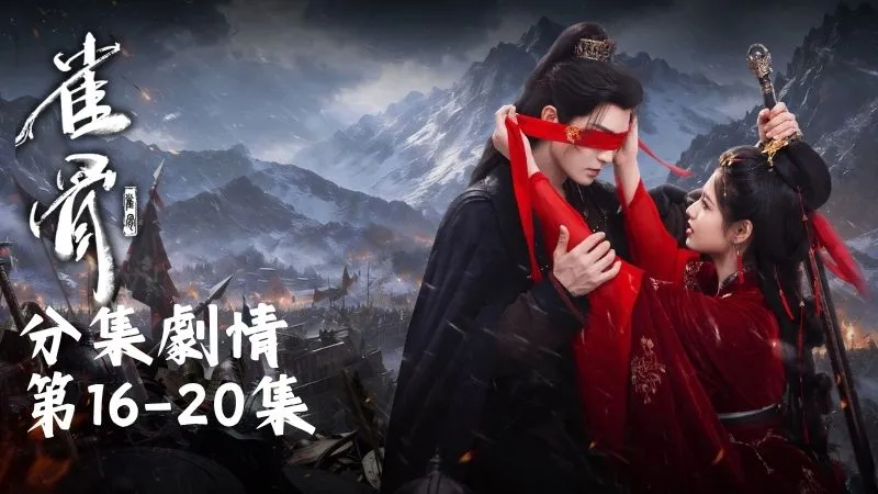 《雀骨》分集劇情-第16-20集，何元姬心裡堵得慌，終於鼓起勇氣想向蕭無衣認罪