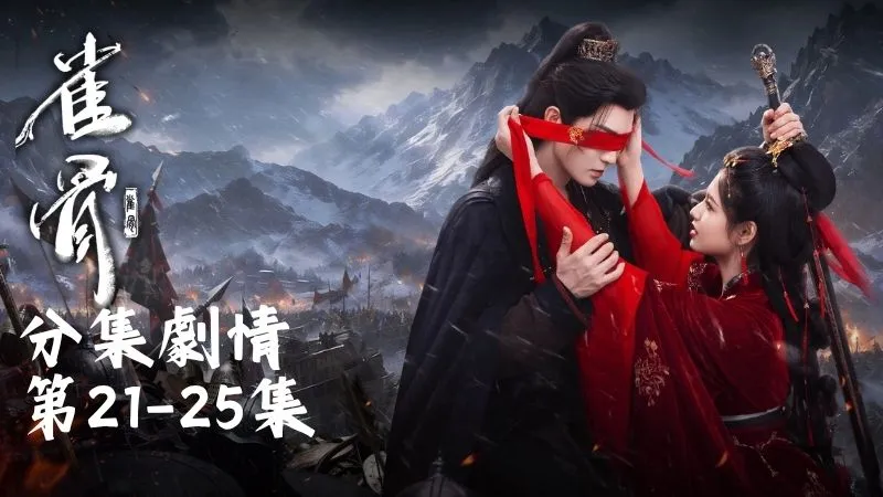 《雀骨》分集劇情-第21-25集，蕭無衣原本想讓柳玉娥的影使們平靜過日子，偏偏救靖安王一行人需要人手