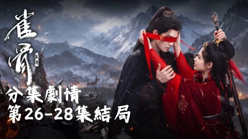 《雀骨》分集劇情-第26-28集結局，那些糾纏多年的舊事，如今再說與不說，似乎都沒那麼重要了
