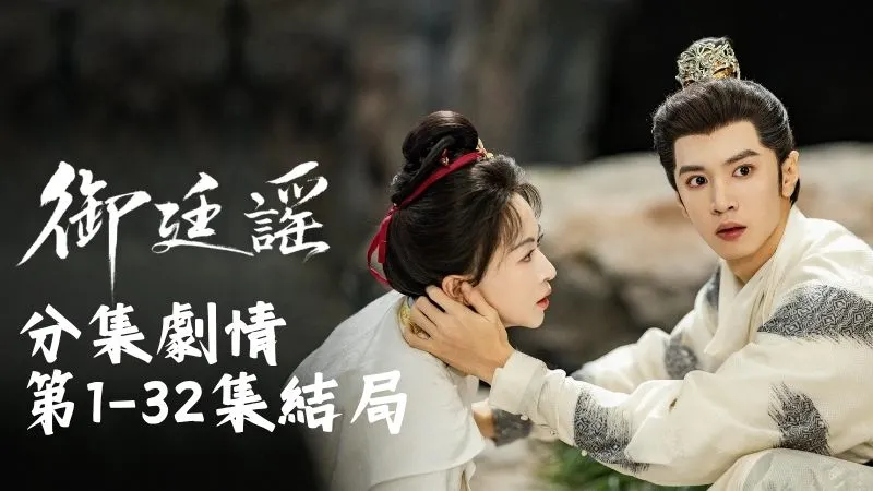 《御廷謠》分集劇情-第1-32集結局,:沙洲女學裡,孟廷輝像只雀躍的小鳥,捧著自己剛寫好的鄉試開題預測衝進學堂