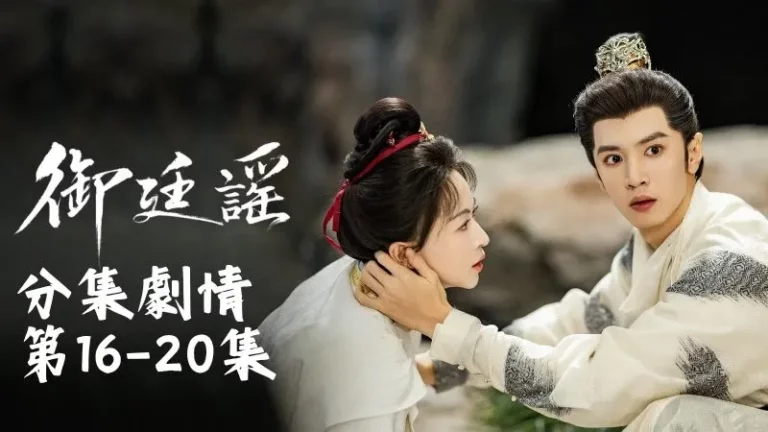 《御廷謠》分集劇情-第16-20集,右相國陪妻子去寺裡求子,抽籤後主持淡淡一笑,說只要多行善、廣施福,還是有機會得子的