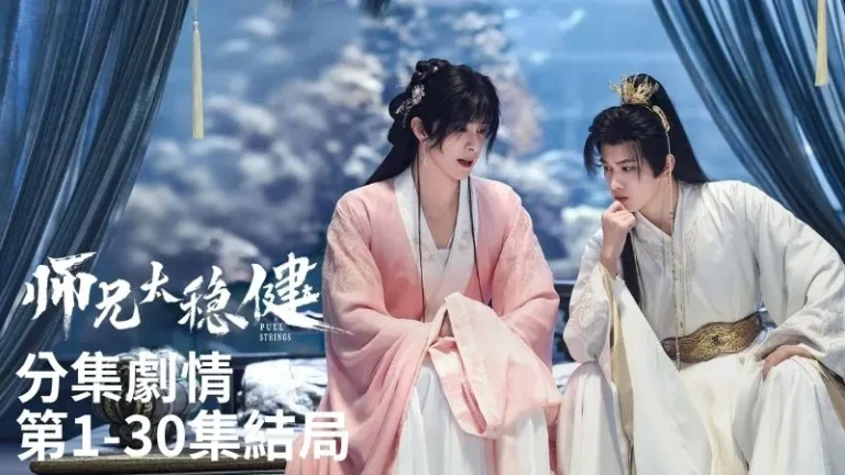 《師兄太穩健》分集劇情-第1-30集結局，李長壽死後竟穿進洪荒，成了小瓊峰上的普通鍊氣士