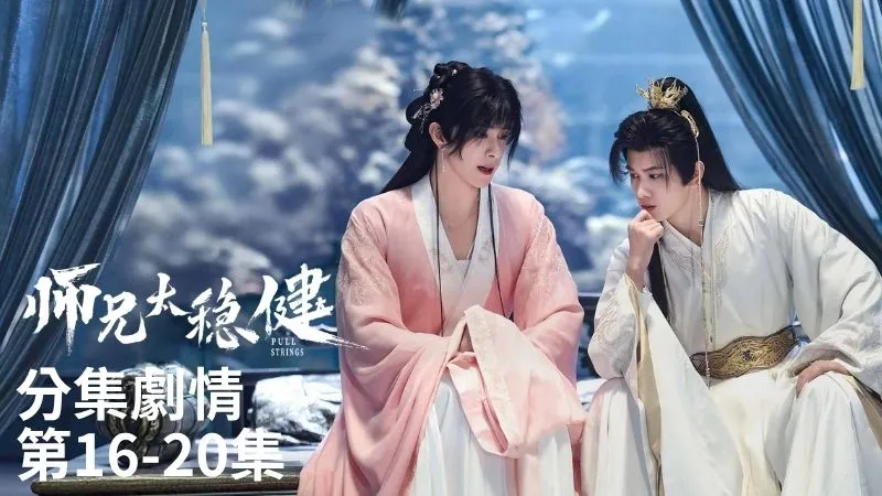 《師兄太穩健》分集劇情-第16-20集，截教的趙恭鳴一跑去小瓊峰，大家立刻炸鍋，還以為他要來找李長壽麻煩