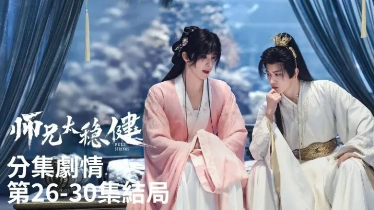 《師兄太穩健》分集劇情-第26-30集結局，長壽轉身加入戰局和眾人一起對付金蟬，那個攪動天下大劫的傢伙，終於在他的猛攻下倒下了