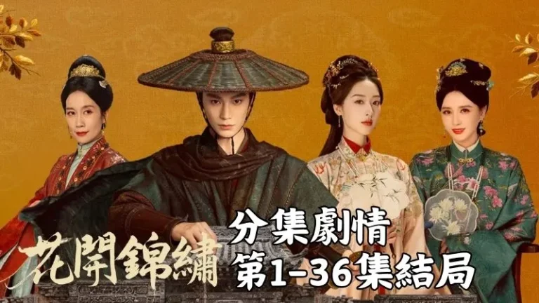 《花開錦繡》分集劇情-第1-36集結局,古代有種叫貞節牌坊的東西,聽說誰家立了,名聲就能衝天