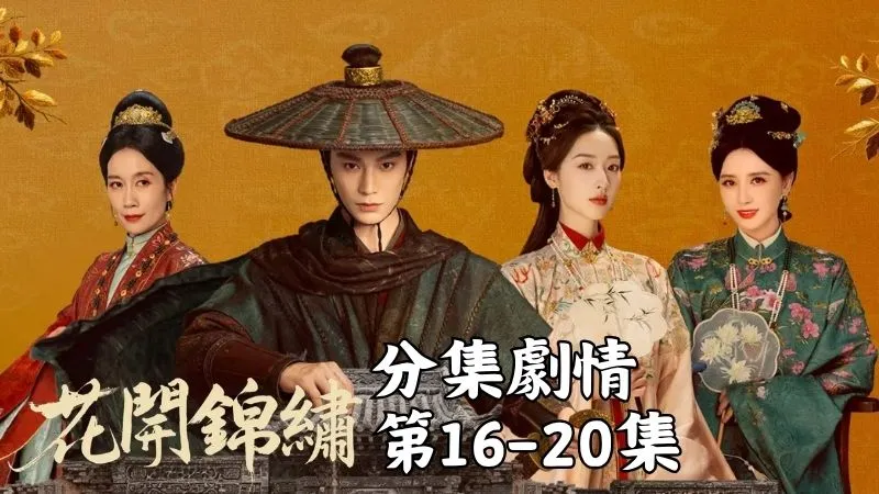 《花開錦繡》分集劇情-第16-20集,趙凌當眾拋出鹽改方案,正要把局面推進下去時,又有人匆匆來報