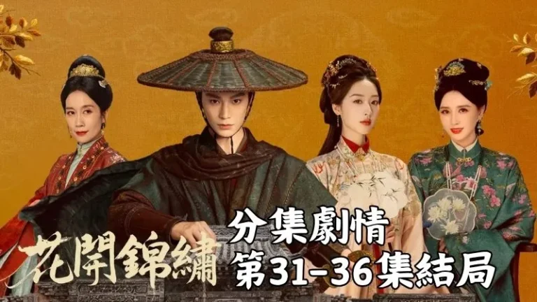 《花開錦繡》分集劇情-第31-36集結局,趙凌一邊哄著女兒一邊看向傅庭芸,三口之家笑聲不斷,連風裡都像飄著甜意