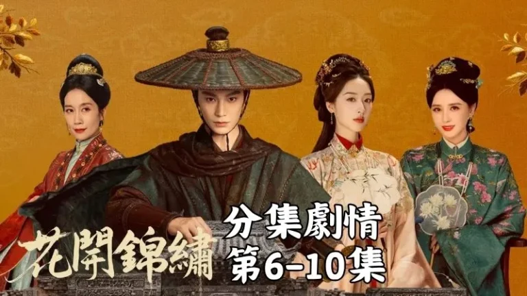 《花開錦繡》分集劇情-第6-10集,馬車裡的魯姨娘不服氣偷偷翻出盒子,竟看見更漂亮的絹花