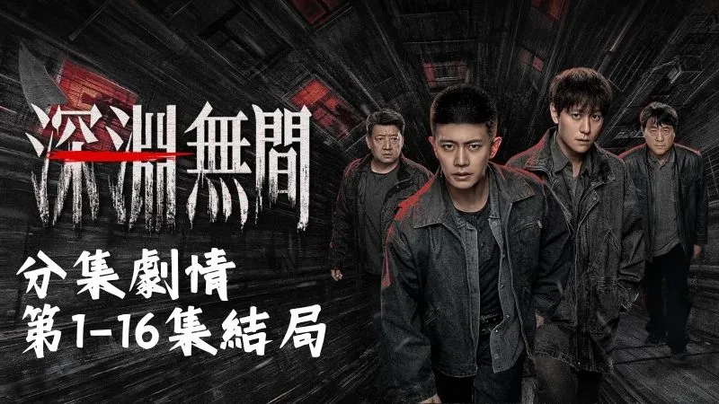 《深淵無間》分集劇情-第1-16集結局，李成畢業回到碧水縣準備參加刑警考試，他才剛進縣城，就撞見媽媽和幾位鄰居站在酒店門口看熱鬧
