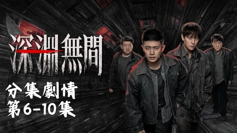 《深淵無間》分集劇情-第6-10集，韓品木那天真的回來過一次，屋裡乾淨得發亮像剛整理過一樣