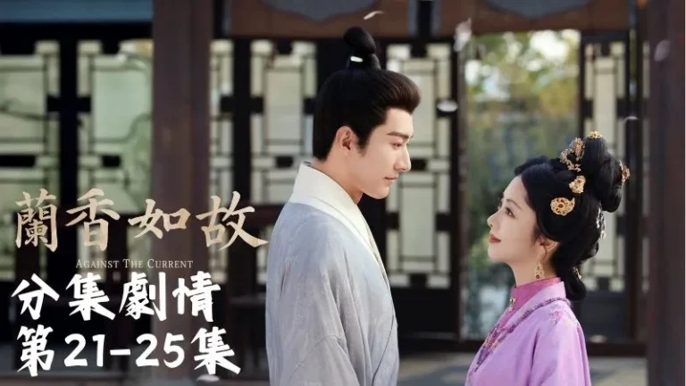 《蘭香如故》分集劇情-第21-25集，韓家門口，本來只是普通的一天。韓粱把姐姐接回家後，姐姐去買菜