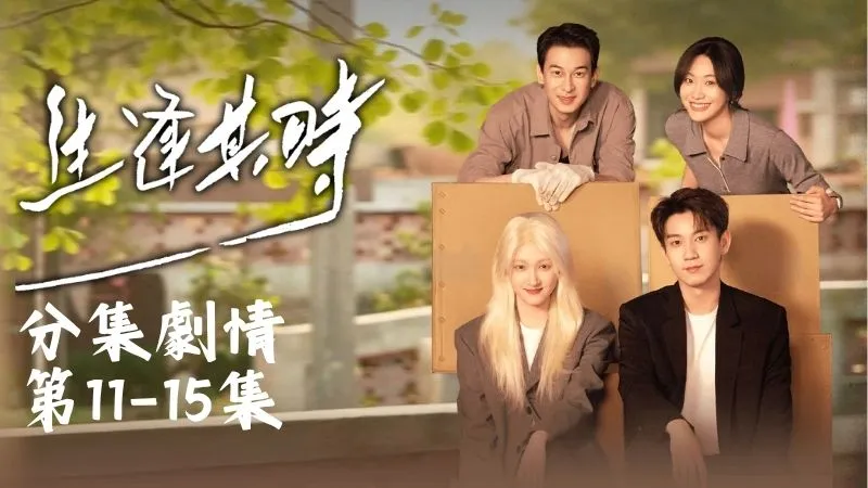 《生逢其時》分集劇情-第11-15集，巧的是齊智也在同一天返家，偏偏這兩個月裡又聯絡不上曹思思，整個人都蔫了